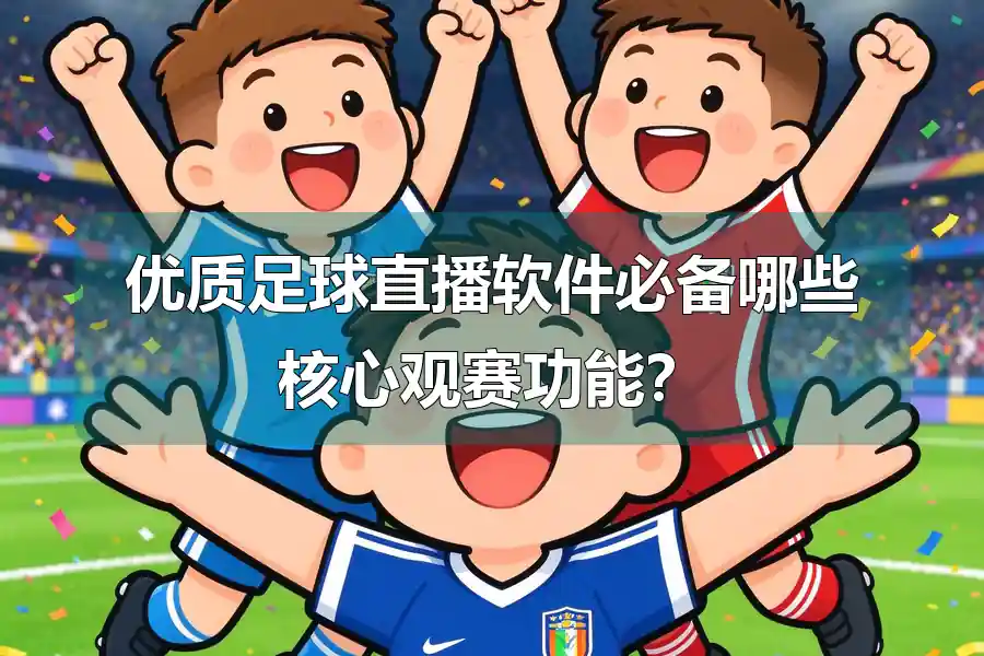 优质足球直播软件必备哪些核心观赛功能?
